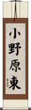 小野原東 Scroll
