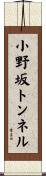 小野坂トンネル Scroll