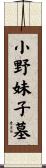 小野妹子墓 Scroll