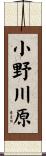 小野川原 Scroll
