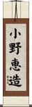小野恵造 Scroll