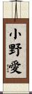 小野愛 Scroll