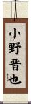 小野晋也 Scroll
