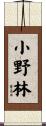 小野林 Scroll