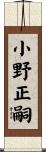小野正嗣 Scroll