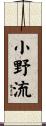 小野流 Scroll
