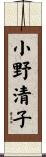 小野清子 Scroll