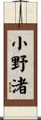 小野渚 Scroll