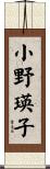 小野瑛子 Scroll