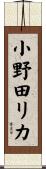 小野田リカ Scroll