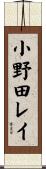 小野田レイ Scroll