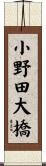 小野田大橋 Scroll