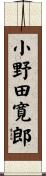 小野田寛郎 Scroll
