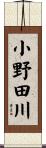 小野田川 Scroll