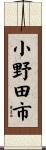 小野田市 Scroll