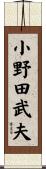 小野田武夫 Scroll