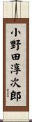 小野田淳次郎 Scroll