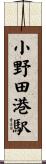 小野田港駅 Scroll