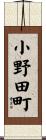小野田町 Scroll