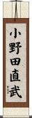 小野田直武 Scroll
