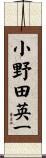 小野田英一 Scroll