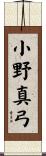 小野真弓 Scroll