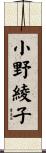 小野綾子 Scroll