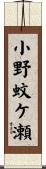 小野蚊ケ瀬 Scroll