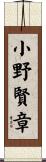 小野賢章 Scroll