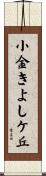 小金きよしケ丘 Scroll