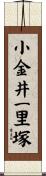 小金井一里塚 Scroll