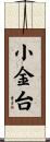 小金台 Scroll