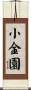 小金園 Scroll
