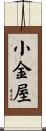 小金屋 Scroll