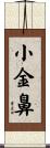 小金鼻 Scroll