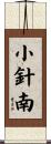 小針南 Scroll