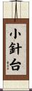 小針台 Scroll