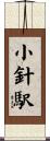 小針駅 Scroll