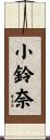 小鈴奈 Scroll