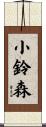 小鈴森 Scroll