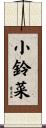 小鈴菜 Scroll