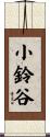 小鈴谷 Scroll