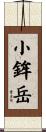 小鉾岳 Scroll