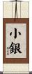 小銀 Scroll