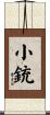 小銃 Scroll