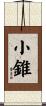 小錐 Scroll