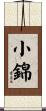 小錦 Scroll