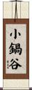 小鍋谷 Scroll