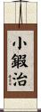 小鍜治 Scroll