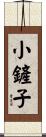 小鏟子 Scroll